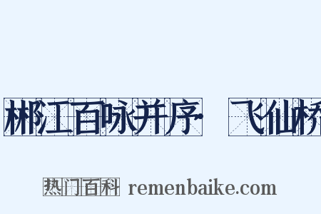 郴江百咏并序·飞仙桥是什么意思的图片